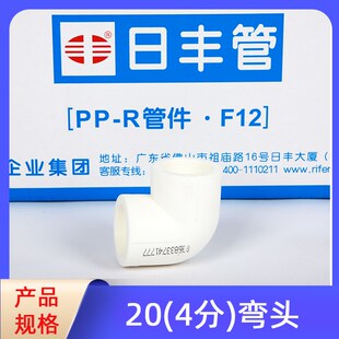 日丰ppr弯头4分20弯头ppr水管配件热水管热熔配件弯头暖气管家用