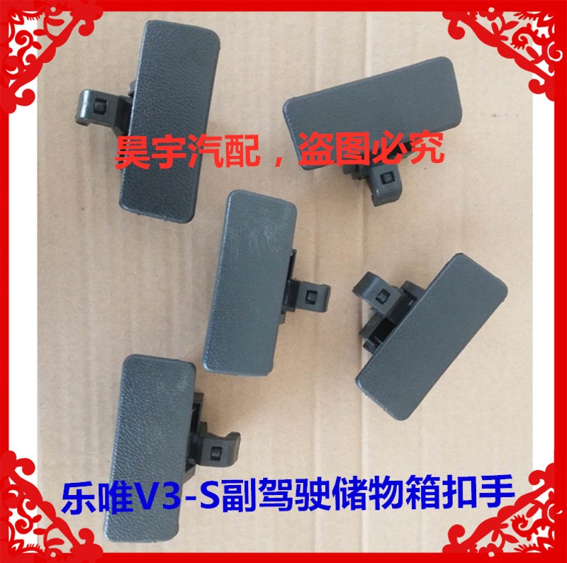 适用于御捷配件乐唯V3-S杂物箱扣手乐唯V3-S储物盒开关工具盒扳手
