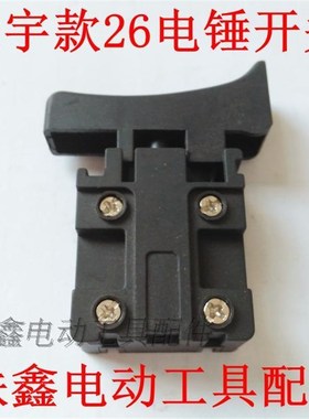 鉄鑫电动工具配大宇26电锤开关大可以电锤开关配件电锤开关04617