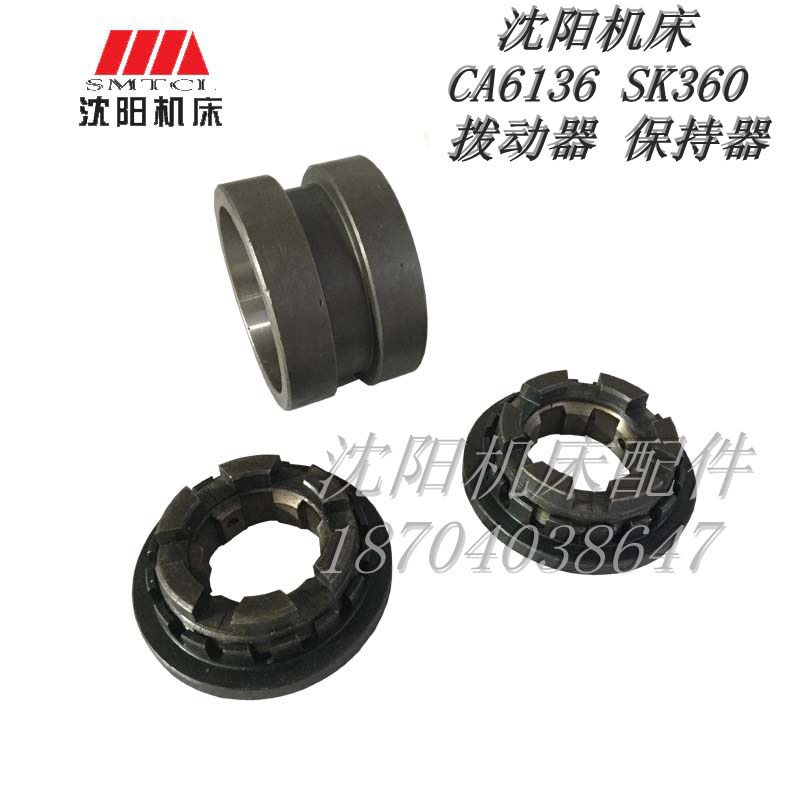 沈阳机床配件车床配件 CA6136 SK360 C618K一轴 保持器 拨动套