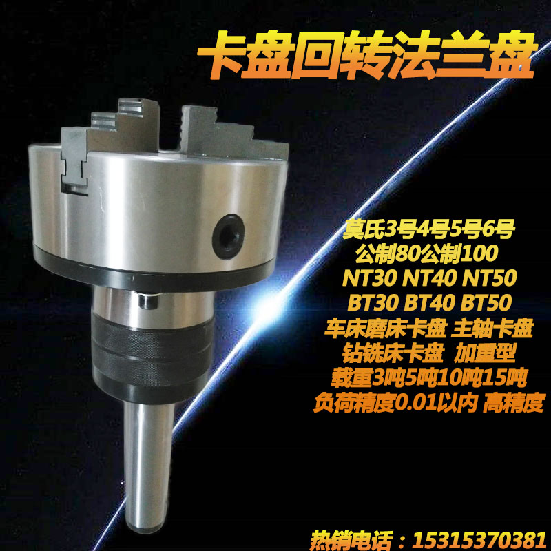 莫氏3/4/5/6号公制80载重3吨5吨10吨大负荷回转卡盘 高精度0.005