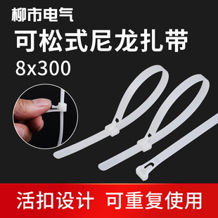 可以重复使用的尼龙扎带8x300 可松式活扣循环反复拆卸活口可退解