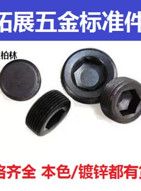 黑色内六角堵头油塞管帽丝堵镀锌英制油堵PT1/16 1/2-1/81寸1.5寸