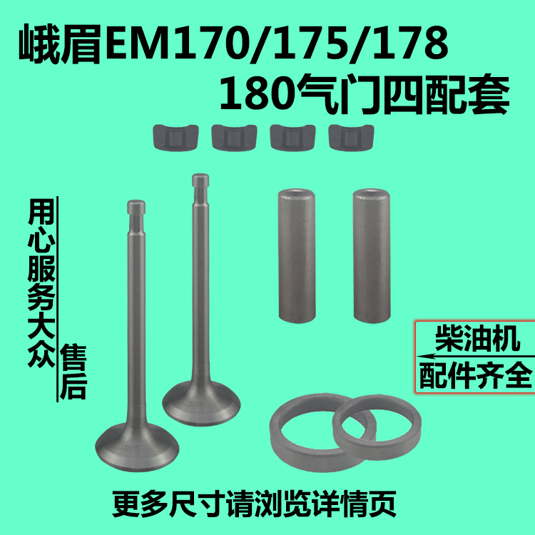 峨眉水冷单缸柴油机EM170/175/178/180气门四配套气门组件导管