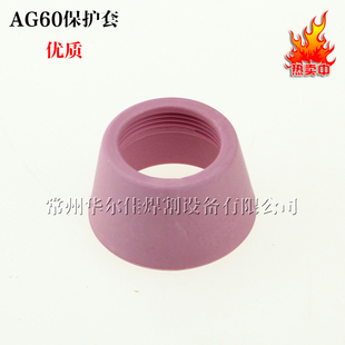 等离子切割配件 AG60A等离子割枪保护套 瓷嘴 保护嘴 A级