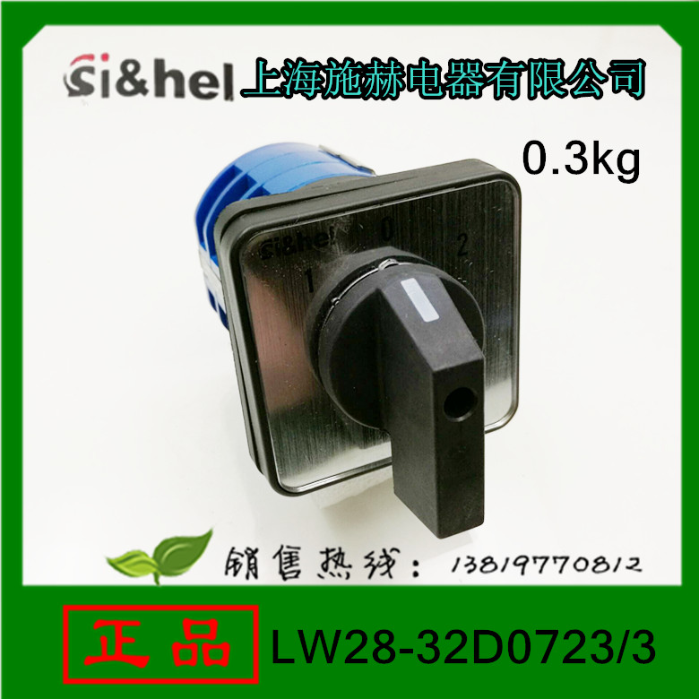 上海施赫转换开关LW28-32D0723/3组合开关3档位32A3层12个接线脚