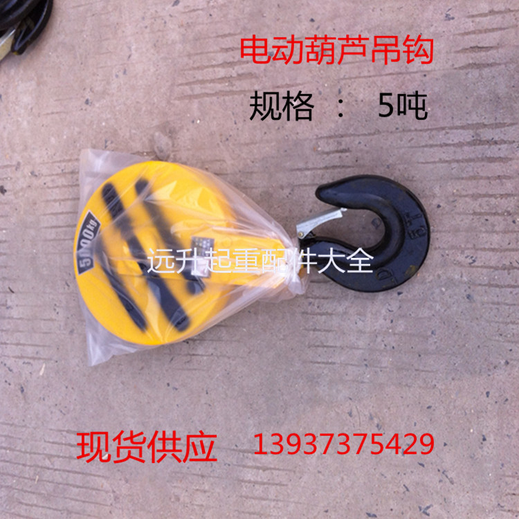 1T-32T电动葫芦吊钩下钩 5T国标电动葫芦吊钩 吊钩配件起重机配件