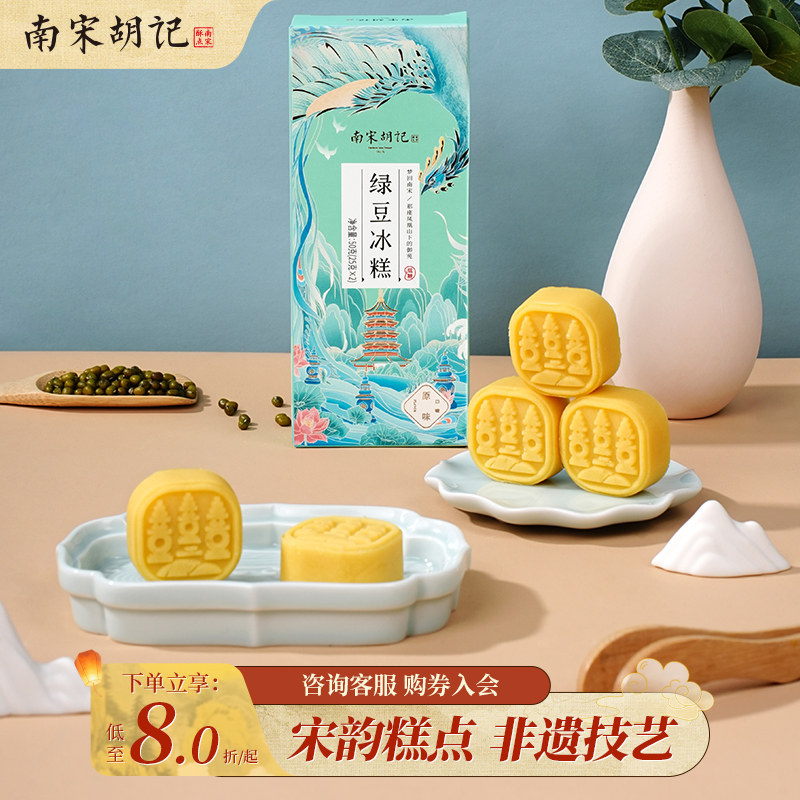 南宋胡记绿豆糕原味桂花味2粒8粒