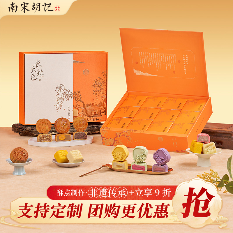 南宋胡记中秋月饼礼盒装送礼