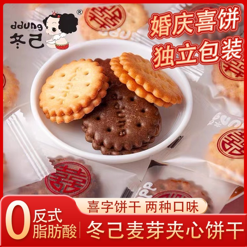 冬己咸蛋黄散装网红黑糖麦芽饼零食独立包装多口味结婚喜夹心饼干