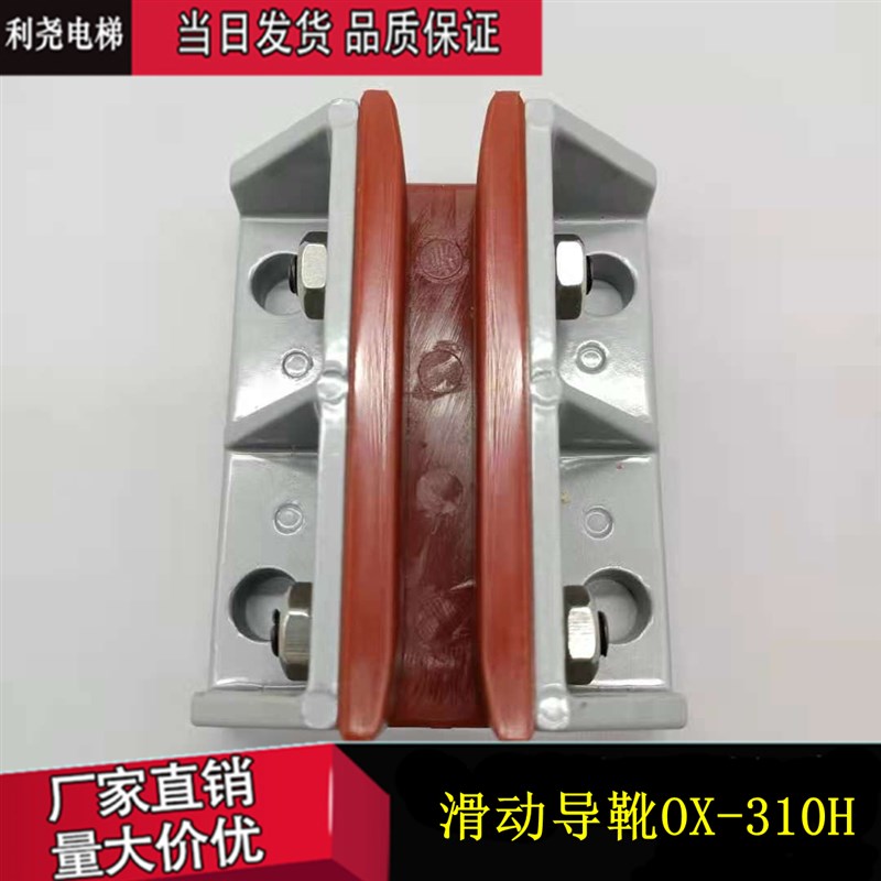 别墅电梯无油滑动导靴310H/310HY轿厢副轨导靴自润滑 OX-450H靴衬