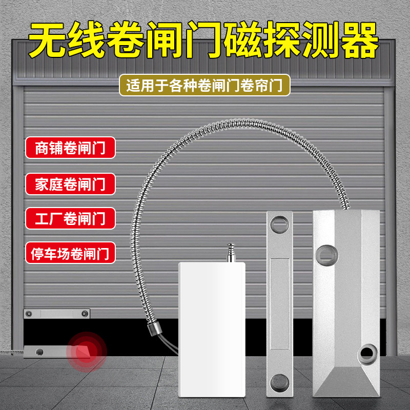 原装时刻卷闸门报警器店面商铺开关门感应报警无线卷帘门磁报警器