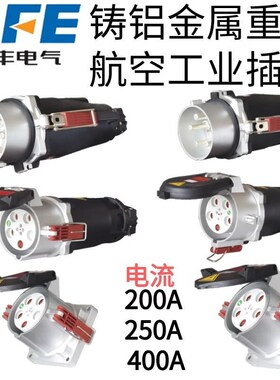 SFE上丰铸铝金属工业插头200A 250A 400A岸电船用码头机场大电流