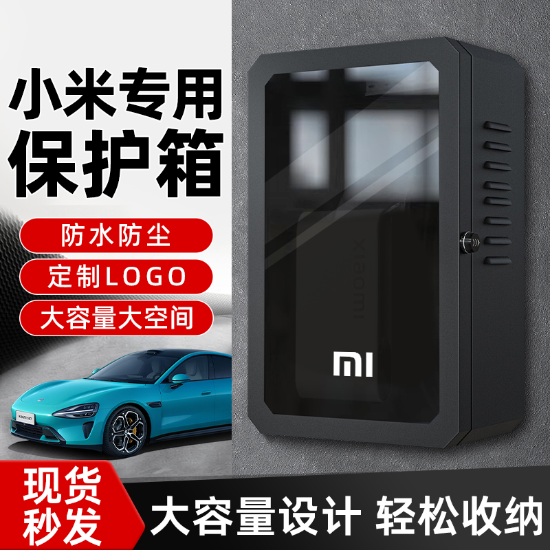 适用小米SU7充电桩保护箱家用户外立柱防水壁挂xiaomi交流充电箱