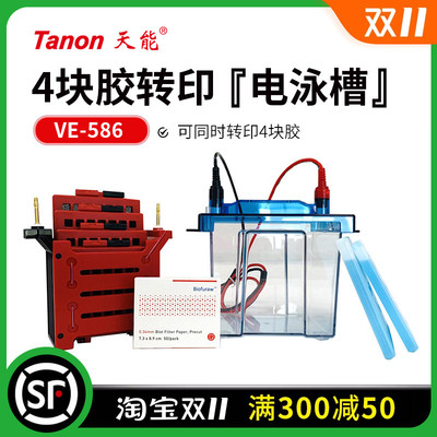 Tanon天能 VE-586 转移电泳槽 WB湿转 可同时转印4块胶