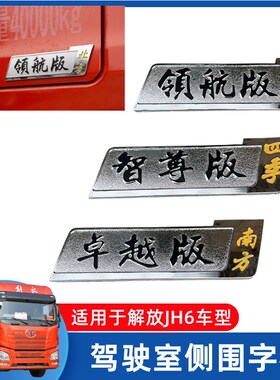 解放JH6车标贴标志贴领航版智尊版卓越版字帖驾驶室侧字标装饰贴