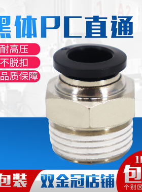 气管黑色螺纹直通快速快插接头PC4 6 10 12 PC802 M5 01 03 04