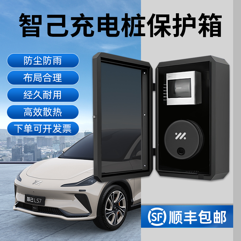 智己充电桩保护箱L7/LS7新能源电动汽车通用防护箱户外立柱防水箱