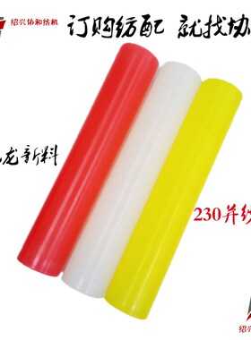 纺织机械并纱机配件230并纱纱管直管尼龙管新料厚度2.7mm重量64克