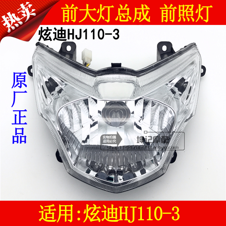 适用豪爵炫迪HJ110-3弯梁机车大灯总成前照灯车头照明灯原厂