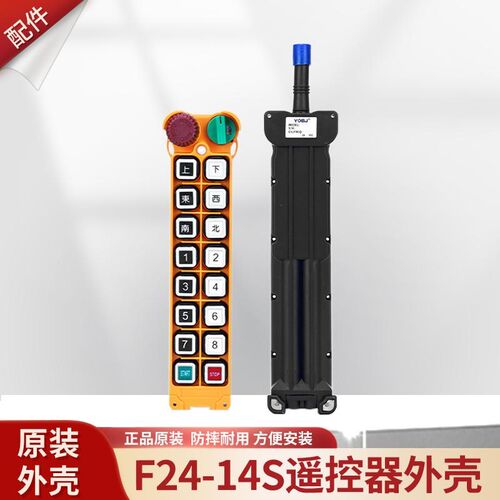 工业无线遥控器F24-14S手柄壳行车天车航吊起重机遥控器发射器壳