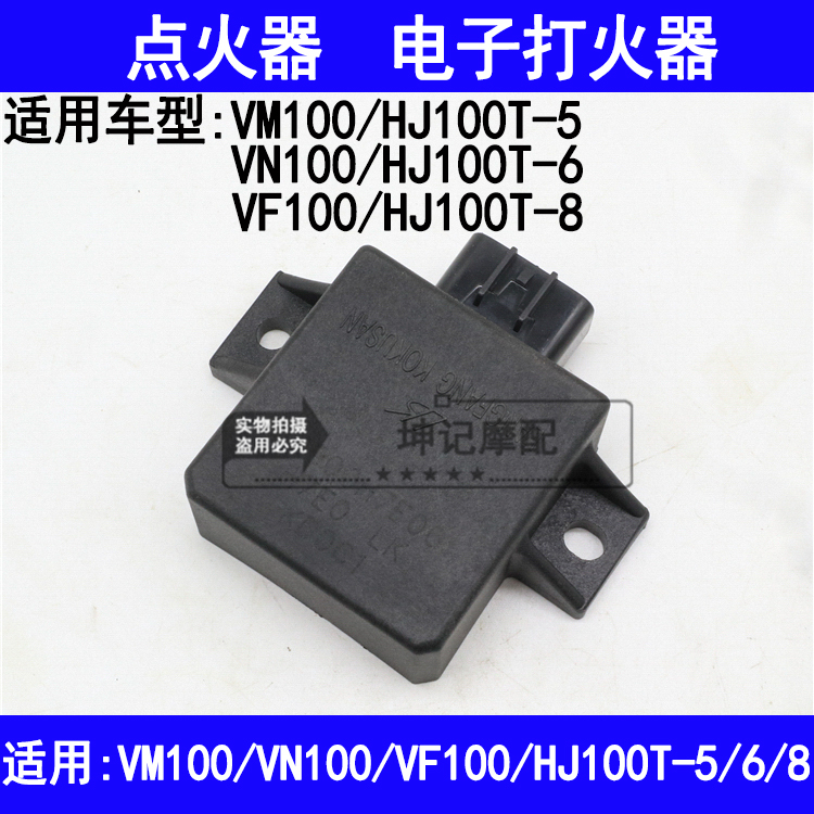 适用豪爵VM/VN/VF100/HJ100T-5/6/8踏板机车点火器电子打火器