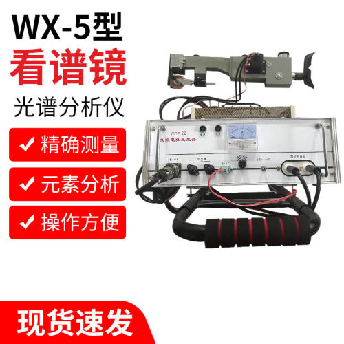 WX-5可携式看谱镜光谱仪验钢镜元素定性不锈钢合金元素检测鉴定仪