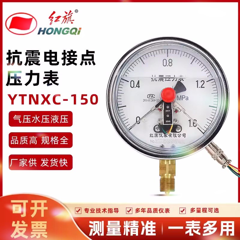 红旗耐震电接点压力表YTNXC-150抗震防震0-1.6MPA油压表气压液压