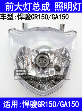 适用铃木悍骏GR150/GA150机车前大灯总成车头灯前照明灯