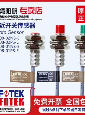 台湾阳明FOTEK圆柱形接近开关PM08-02NS-E/PS-E PM08-01NS-E/PS-E