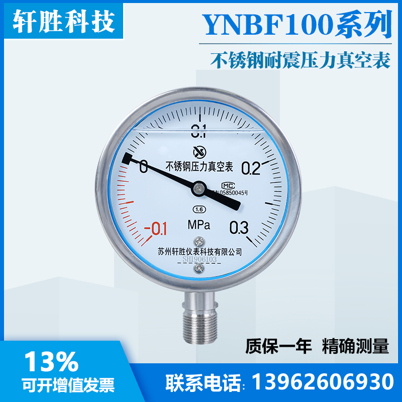 YN100BF -0.1-0.3MPa 全不锈钢耐震真空压力表 抗震不锈钢压力表