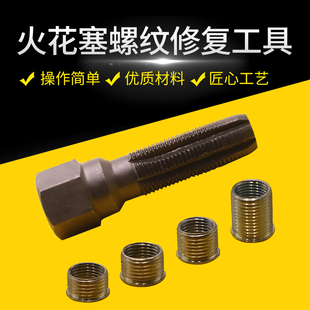 螺纹牙再生器 火花塞螺纹修复工具 M14 1.25汽车火花塞孔丝攻螺套
