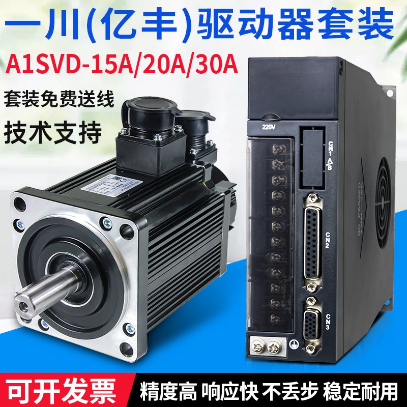 亿丰一川交流伺服电机驱动器套装A1VSD-15A 20A30A米格电机60/130