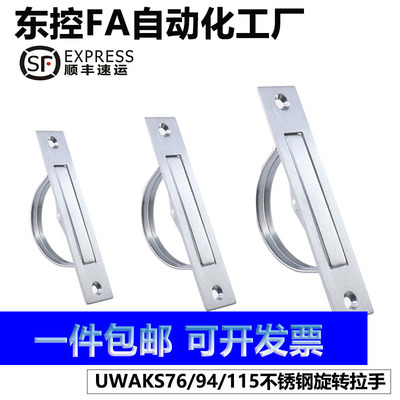 304不锈钢榻榻米旋转拉手UWAKS76/94/115明装隐藏式旋转暗拉手