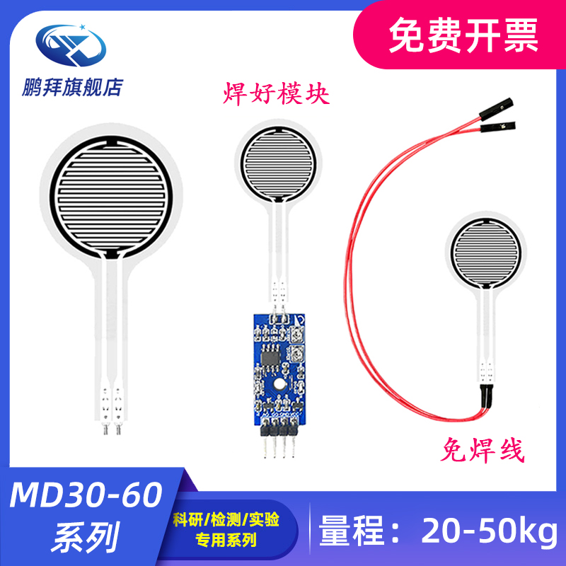 MD-30-60薄膜压力感测器模块柔性电阻式触觉FSR402/RFP602感应