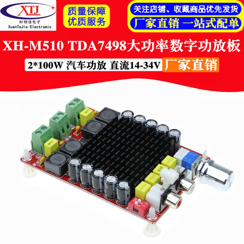 XH-M510 TDA7498大功率数字功放板 2*100W 汽车功放 直流14-34V