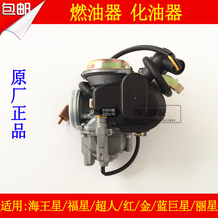 适用豪爵红巨星金巨星蓝巨星海王星福星超人150踏板车燃油化油器
