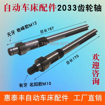 自动车床配件名阳2033齿轮轴 奇峰0753攻牙传动轴心