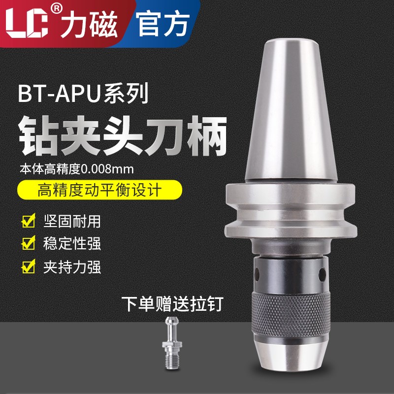 力磁高精一体式自紧式钻夹头刀柄CNC数控刀柄BT30 40 50 APU13 16