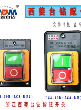 原装西菱台钻按钮开关LC3-B型2压扣LC3-10钻床开关攻丝机开关配件