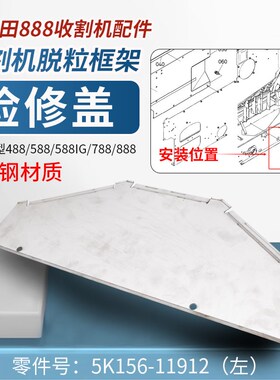 久保田588iG  788 888收割机全车配件脱粒框架检修盖板不锈钢加厚