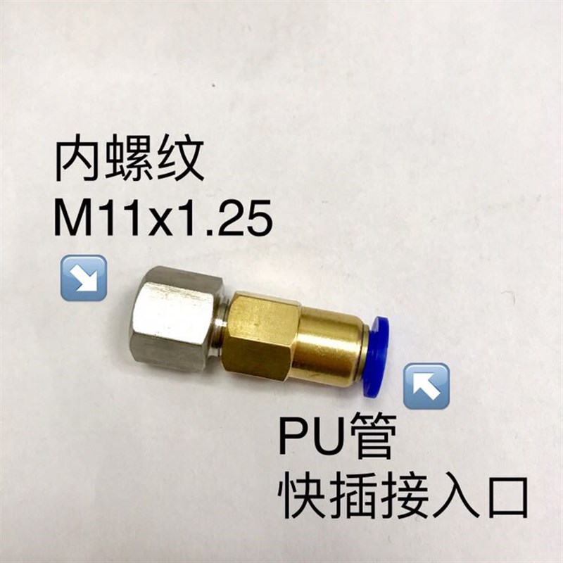pu管快插接头 内螺纹M11x1.25 快接口接外径4-12mm pu气管 可选