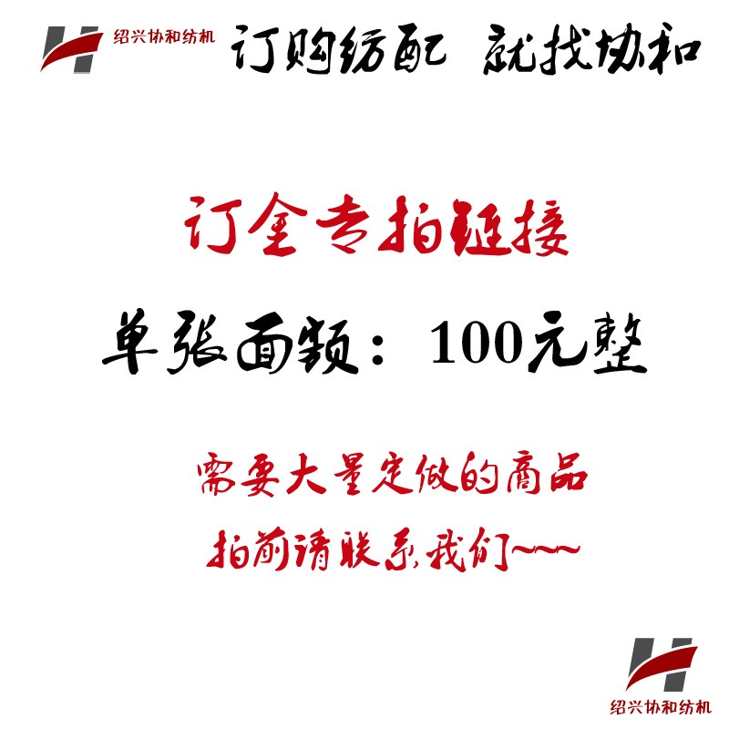协和纺机纺配 纺织机械并纱机倍捻机倒毛机等配件 订金专拍炼接