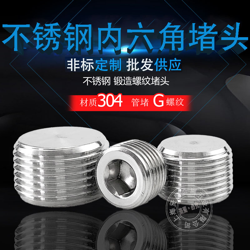 304堵头不锈钢内六角堵头RC管堵G螺纹闷头螺塞1分2分3分4分6分1寸
