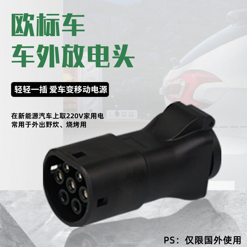 欧标新能源汽车放电转接头外放电枪对外插排TYPE2转换器