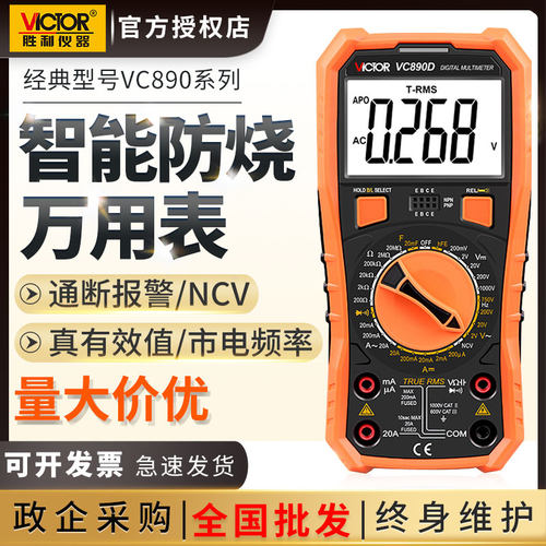 胜利牌数字万用表高精度万能表VICTOR小型便携式VC890D/C全自动