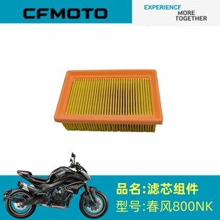 春风原厂配件CF800 7空气滤芯春风800NK滤芯组件空气滤芯空气格
