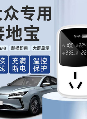 福斯Passat朗逸Tiguan探途岳免接接地线转换器接地宝接地线电动汽