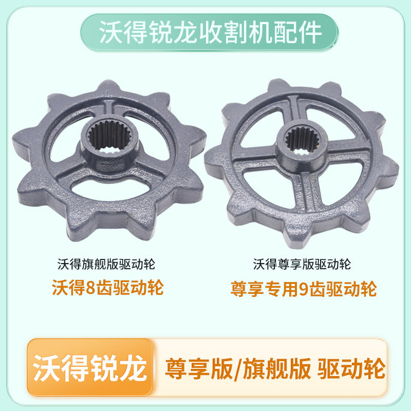 沃得锐龙收割机配件改装加大9齿驱动轮加速驱动轮尊享版旗舰版