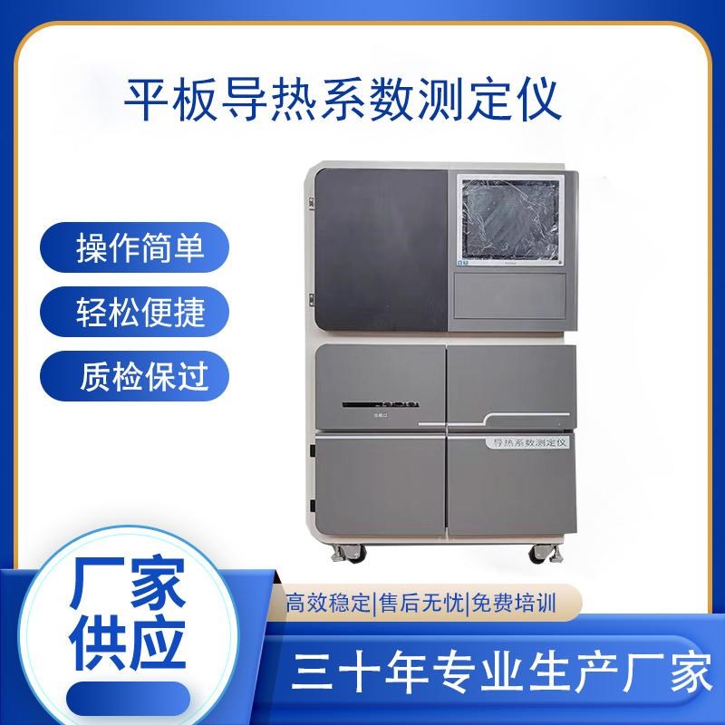 导热系数测定仪智能平板匀质板状绝热保温材料导热系数测试仪